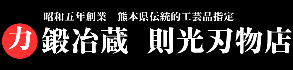 鍛冶蔵 則光刃物店